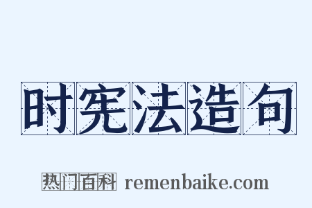 时宪法造句是什么意思的图片